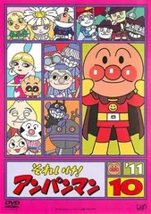 それいけ!アンパンマン ’11 10【アニメ 中古 DVD】ケース無:: レンタル落ち