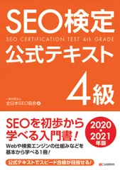 SEO検定公式テキスト、ドリル　1級〜4級 2019・2020・2021年版 SEO検定公式テキスト、ドリル 1級〜4級 2019・2020・2021年版