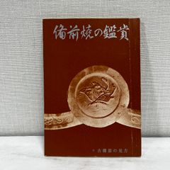 信楽 壺中の天 図録 MIHO MUSEUM 1999年 古信楽 図録 - メルカリ