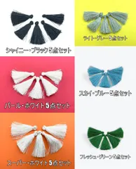 タッセル チャーム 5点セット フリンジ 4cm 飾り房 ポリエステル 素材 YT-2A-B-C-D-E-FX5