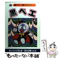 【朝日ソノラマ】黒べえ・全3巻 / 藤子不二雄 黒ベエ 全3巻セット 藤子不二雄Aランド ブッキング（復刊ドット