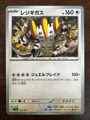 レジギガス [SV8a 132/187](ハイクラスパック「テラスタルフェスex」) Regigigas [SV8a 132/187](High Class Pack "Terastal Festival ex")