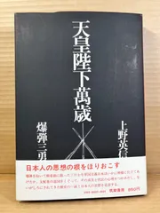 2025年最新】天皇萬歳の人気アイテム - メルカリ