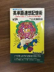 2025年最新】英単語連想記憶術の人気アイテム - メルカリ