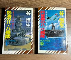 【初版】▪️怒涛の八・八艦隊　▪️阿修羅の八・八艦隊　大海戦スペクタクル書下ろし　谷恒生/著　祥伝社発行　NONノベル