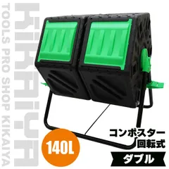 コンポスター 回転式 ダブル 140L ストッパー付 廃棄ロスゼロ コンポスト かくはん機 堆肥 エコ 生ごみ 雑草 落ち葉 処理 KIKAIYA