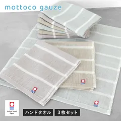 【公式ショップ】 今治タオル ガーゼタオル ハンドタオル 3枚セット mottoco gauze (モットコガーゼ) 薄くて軽い 速乾 綿100％ 日本製 タオル 送料無料 (ポスト投函) ベビー 赤ちゃん まとめ買い まとめ売り セット 新品