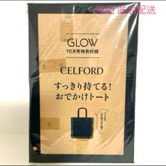 GLOW CELFORD すっきり持てる!おでかけトート セルフォード 付録 10月号