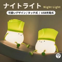 ナイトライト ネギ 照明 テーブルランプ デスクライト 寝室 卓上 スマホスタンド 子供 目に優しい LED 間接照明 シリコン ライト 子供部屋