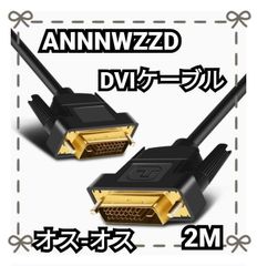 DVI ケーブル フルオス-オス2M DVIケーブル