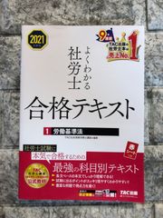 2024年度版 よくわかる社労士 合格テキスト1 労働基準法 - メルカリ