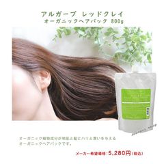 大特価販売！ 在庫限り ★アルガーブ レッドクレイ オーガニックヘアパック　800g　ALGARB RED CLAY ORGANIC HAIR PACK 泥 ハリ・ツヤ・潤い オーガニック 美髪 ミネラル 頭皮 修繕・保護