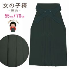 卒園式 入学式 7歳 3歳 袴 女の子 無地袴 55cm 70cm「モスグーン」mmg7