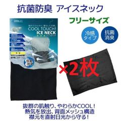 アイスネック2枚セット　ブラック　フリーサイズ熱中症対策　接触冷感　抗菌防臭　首元の日よけ対策に