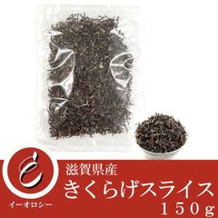 滋賀県産 きくらげ スライス 150g お試し用 肉厚 ぷりぷり 炒め物 ラーメン トッピング ヘルシー食物繊維 ビタミンD 無農薬 無添加 中華料理 中華食材【M47】