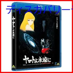 2025年最新】ヤマトよ永遠 blu-rayの人気アイテム - メルカリ 