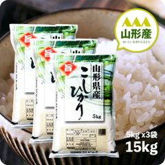 米 15kg 山形産コシヒカリ お米 15キロ 令和6年産 白米 精米 5kgx3袋 送料無料（沖縄のぞく）