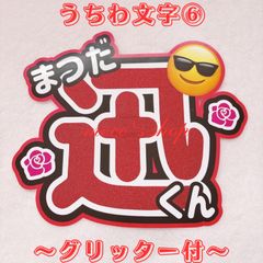 INI 松田迅　うちわ文字⑥〜文字グリッター〜
