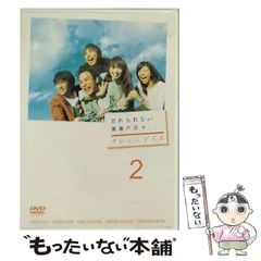 2025年最新】オレンジデイズ dvdの人気アイテム - メルカリ