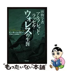 中古】 博物学者アルフレッド・ラッセル・ウォレスの生涯 / ピーター