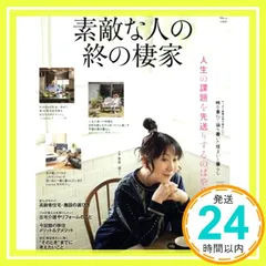 素敵な人の終の棲家 (TJMOOK) [Jun 04, 2020]_02