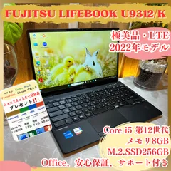 極美品2022年式‼️LIFEBOOK U9312/K☘Corei5 第12世代☘メモリ8GB☘SSD256GB☘LTEモデル☘FHD☘ノートパソコン