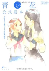 「青い花」全巻+公式読本セット 2025年最新】青い花 公式読本の人気アイテム - メルカリ