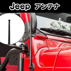 ジープ JL JK ラングラー アンテナ パーツ Jeep wrangler 外装品 カスタム カスタムパーツ アクセサリー グッズ 車 メンズ プレゼント ブラック 黒