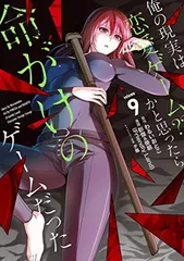 2026年最新】俺の現実は恋愛ゲームかと思ったら命がけのゲームだったの