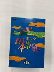 ◎ＤＶＤ　まんが日本昔ばなし　第８集　第３６巻～第４０巻