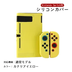 Nintendo Switch 新旧モデル シリコンカバー 有機ELモデル 分体式 本体カバー Joy-Conカバー ジョイコン保護 全面保護ケース 耐久性 キズ防止 衝撃吸収　カラー：カナリアイエロー　対応機種：Switch通常タイプ