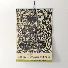 2025年最新】棟方志功カレンダーの人気アイテム - メルカリ