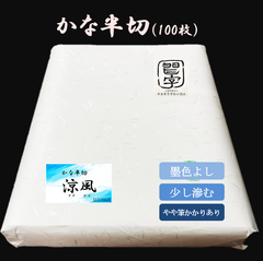 ★SALE★夏休み限定企画☆【書道半紙】かな半切　涼風　100枚