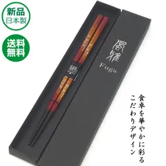 【毎日箸活で健康】箸 若狭塗 プレゼント 花篝 （はなかがり） 21cm 黒箱入 食洗機対応 父の日 母の日 マイ箸 お箸 おはし ギフト 日本製