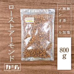 【無添加・無塩・ノンオイル】素焼きアーモンド 800g - ロースト ナッツ