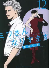 ミワさんなりすます 青木U平 [1-8巻 コミックセット/未完結] ミワさんなりすます コミック 1-8巻セット |本 | 通販 | Amazon