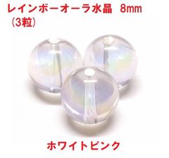 オーラ水晶　ビーズ　8mm 　(3粒) 　ホワイトピンク　ハンドメイド