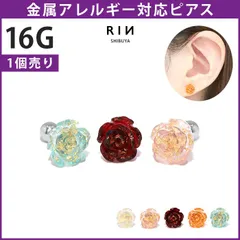 【凛公式】ボディピアス 軟骨ピアス 16G ピアス 金属アレルギー サージカルステンレス 花 バラ 薔薇 つけっぱなし レディース 大人 フラワー シルバー ホワイト ピンク レッド オレンジ グリーン シンプル アクリル ラメ ヘリックス 片耳用のサムネイル