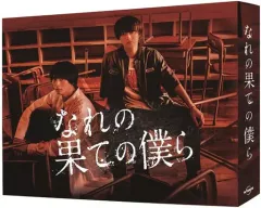 おとじなじみ・なれの果ての僕ら DVD ドラマ『なれの果ての僕ら』Blu-ray＆DVD BOX 2023年12月6日発売