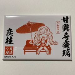 鬼滅の刃 御朱印風マグネット  太秦映画村限定 京ノ御仕事弐  甘露寺蜜璃