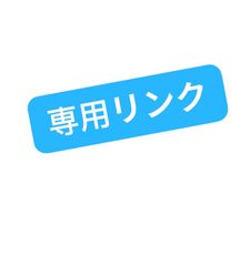 土萌様、専用リンク、本島さんグッズ