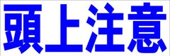 シンプル横型看板ロング「頭上注意(青)」【工場・現場】屋外可