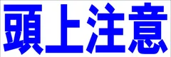 シンプル横型看板ロング「頭上注意(青)」【工場・現場】屋外可