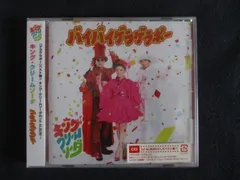 【新品CD】バイバイゲラゲラポー/キング・クリームソーダ 