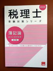 （裁断済）税理士　簿記論　総合計算問題集　基礎編　資格の大原　2023年