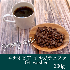 エチオピア イルガチェフェG1 ウォッシュド　200g　コーヒー豆　自家焙煎