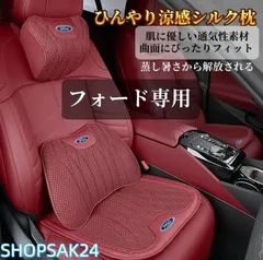 フォード マスタング エクスプローラー フォーカス 専用 車載用 冷感ネックピローと腰当てセット 内装快適グッズ ドライブ枕673