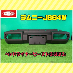 【ベッドライナービースト塗装済】スズキ ジムニー JB64W 純正 リアバンパー 71811‐77R