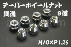 CL389 ハブナット 8個セット ATV ジャイロ ホイールナット 四輪バギー テーパーナット 中華トライク アルミホイール 貫通ナット M10×P1.25 ラグナット