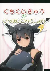 【中古】男性向一般同人誌 ≪艦隊これくしょん≫ くちくいきゅうがいっぱいこれくしょん 4 / Jugem‐T / DSdA ‐Die Symphonie des AZURES‐